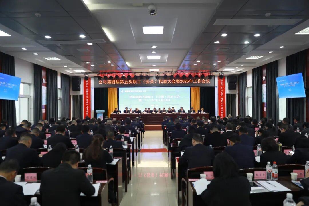 匯眾智 凝眾力 謀新篇--公司召開第四屆第五次職工（會員）代表大會暨2026年工作會議